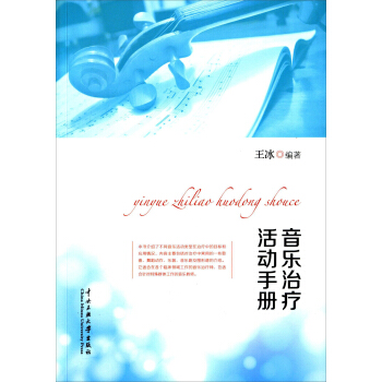 音樂治療活動手冊 pdf epub mobi 電子書 下載