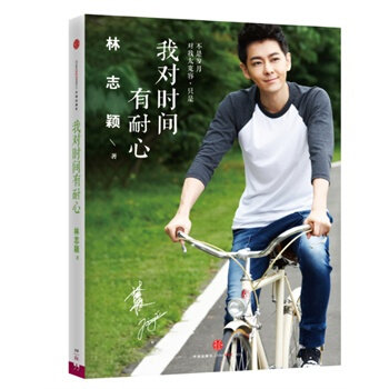 我對時間有耐心 林誌穎齣道22年講述 何炅、羅誌祥、林俊傑、鍾漢良真誠作序推薦 pdf epub mobi 電子書 下載