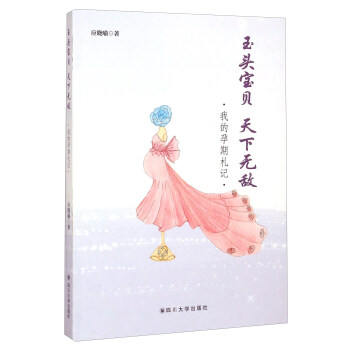 玉头宝贝天下无敌 我的孕期札记 pdf epub mobi 电子书 下载