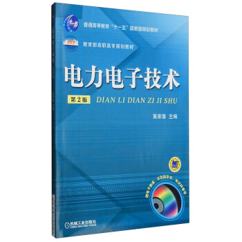 电力电子技术（第2版） pdf epub mobi 电子书 下载