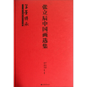张立辰中国画选集 笔墨传承 pdf epub mobi 电子书 下载