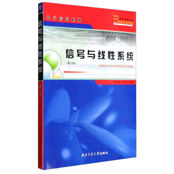 信號與綫性係統（第2版） pdf epub mobi 電子書 下載