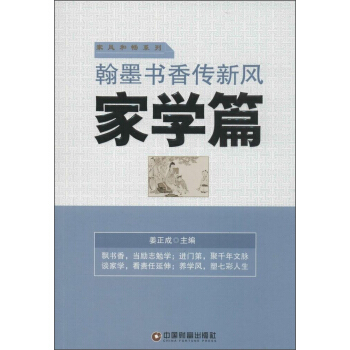 翰墨书香传新风 家学篇 pdf epub mobi 电子书 下载