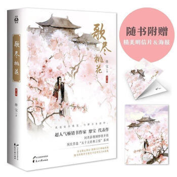歌尽桃花 赠送精美海报+明信片 青春言情古风小说 经典言情系列 文学小说书籍 pdf epub mobi 电子书 下载