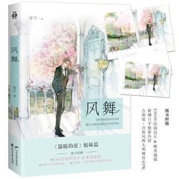 包邮 风舞 安宁著 随书赠送唯美海报和明信片 温暖的弦姐妹篇 都市言情小说 pdf epub mobi 电子书 下载