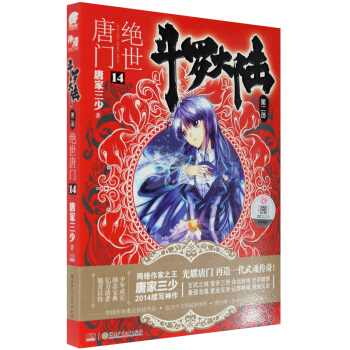 斗罗大陆2绝世唐门14 唐家三少小说作品 斗罗大陆绝世唐门小说全套之第十四册 书籍 pdf epub mobi 电子书 下载