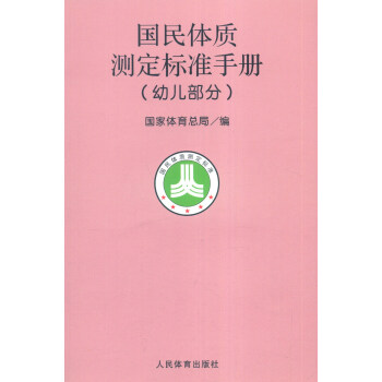 國民體質測定標準手冊(幼兒部分)
