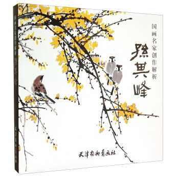 国画名家创作解析 孙其峰 pdf epub mobi 电子书 下载