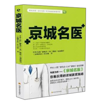 北京長江新世紀 京城名醫 pdf epub mobi 電子書 下載