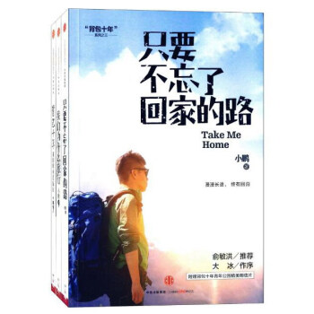 梦想三部曲（背包十年+我们为什么旅行+只要不忘了回家的路 套装共3册） pdf epub mobi 电子书 下载