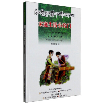 傢庭生活小竅門（藏漢對照） pdf epub mobi 電子書 下載