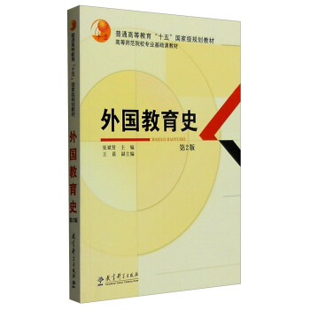 外國教育史（第2版） pdf epub mobi 電子書 下載