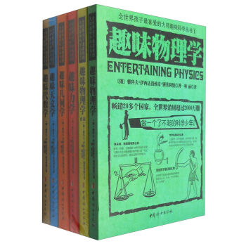 全世界孩子最喜爱的大师趣味科学丛书（套装共6册） pdf epub mobi 电子书 下载