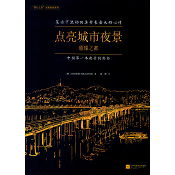 鳳凰聯動 “夢幻之旅”光影颳畫係列：點亮城市夜景璀璨之都（附隨機實木相框+專業颳筆） pdf epub mobi 電子書 下載