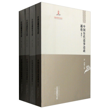 【中国边疆研究文库·二编·综合卷】中国历代边事边政通论（全四卷） pdf epub mobi 电子书 下载