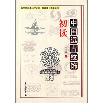 中國遠古紋飾初讀 pdf epub mobi 電子書 下載