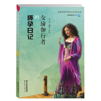 世界图书出版公司 女瑜伽行者的怀孕日记(附光盘1张) pdf epub mobi 电子书 下载