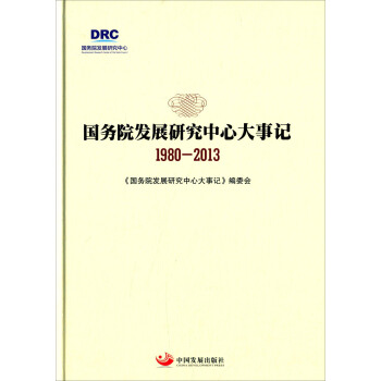 国务院发展研究中心大事记（1980-2013） pdf epub mobi 电子书 下载