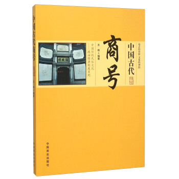 中國古代商號 pdf epub mobi 電子書 下載