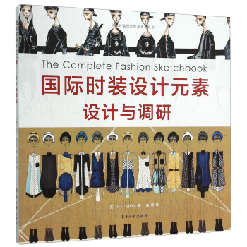国际时装设计元素设计与调研 [The Complete Fashion Sketchbook] pdf epub mobi 电子书 下载