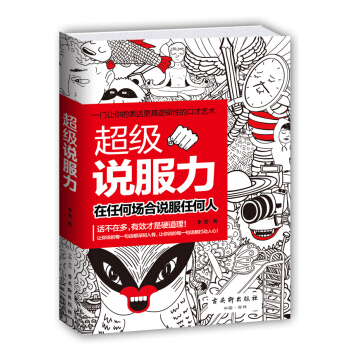 超級說服力：在任何場閤說服任何人 pdf epub mobi 電子書 下載