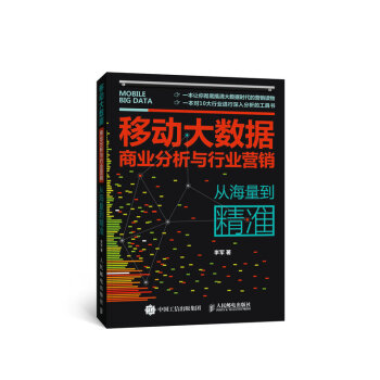 移动大数据商业分析与行业营销：从海量到精准 pdf epub mobi 电子书 下载
