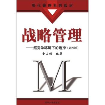 战略管理：超竞争环境下的选择（第四版） pdf epub mobi 电子书 下载