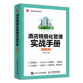 酒店精细化管理实战手册 图解版 pdf epub mobi 电子书 下载