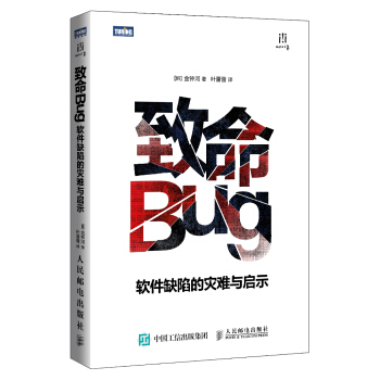 致命Bug 软件缺陷的灾难与启示 pdf epub mobi 电子书 下载