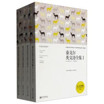 泰戈尔英文诗全集（中英双语读本 套装1-4册） [Collected Poems of Rabindranath Tagore] pdf epub mobi 电子书 下载