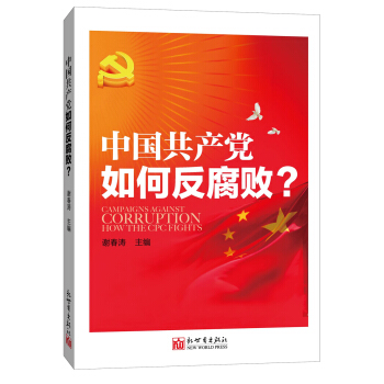 中国共产党如何反腐败（中文版） pdf epub mobi 电子书 下载