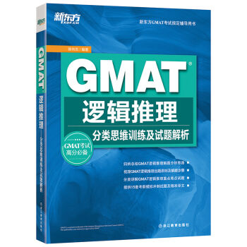 GMAT逻辑推理：分类思维训练及试题解析 pdf epub mobi 电子书 下载