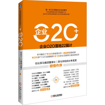 企业O2O+：企业O2O落地22篇计 pdf epub mobi 电子书 下载