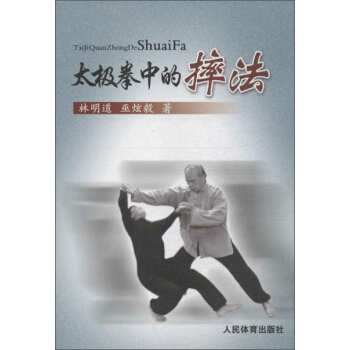 太極拳中的摔法 pdf epub mobi 電子書 下載