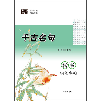 楊子實 韆古名句 楷書鋼筆字帖 pdf epub mobi 電子書 下載