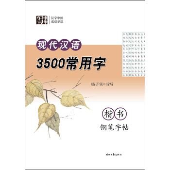 杨子实 现代汉语3500常用字 楷书钢笔字帖 pdf epub mobi 电子书 下载