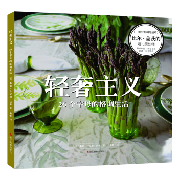 轻奢主义：26个字母的格调生活 pdf epub mobi 电子书 下载