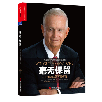 毫無保留：一句承諾成就萬豪傳奇 [Without Reservations]