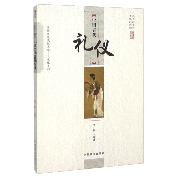 中国古代礼仪 pdf epub mobi 电子书 下载