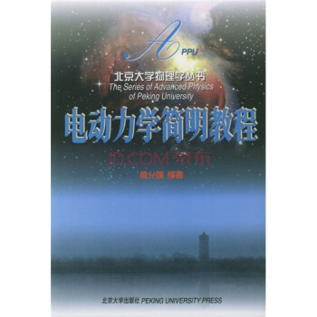 电动力学简明教程 pdf epub mobi 电子书 下载