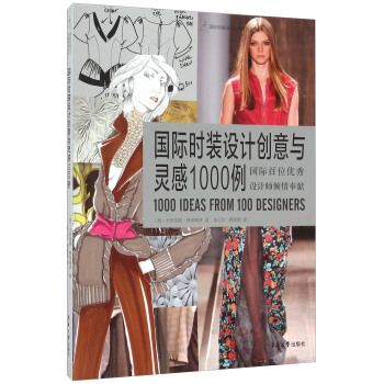 国际时装设计创意与灵感1000例 [1000 Ideas from 100 Designers] pdf epub mobi 电子书 下载