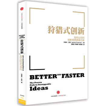狩獵式創新：如何讓你的創新思想源源不斷 [The Proven Path to Unstoppable Ideas] pdf epub mobi 電子書 下載