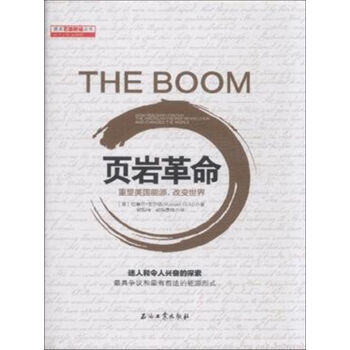 页岩革命：重塑美国能源，改变世界 pdf epub mobi 电子书 下载