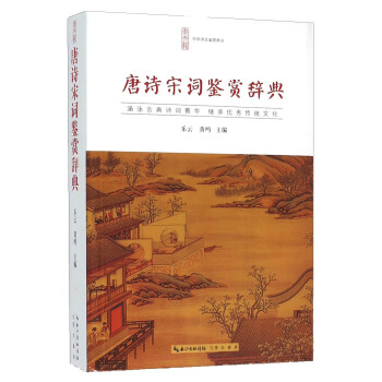 唐詩宋詞鑒賞辭典 pdf epub mobi 電子書 下載