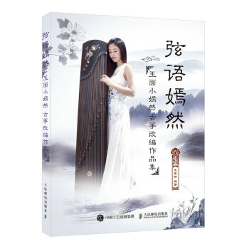 弦语嫣然：玉面小嫣然古筝改编作品集 pdf epub mobi 电子书 下载