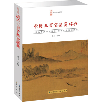 唐詩三百首鑒賞辭典 pdf epub mobi 電子書 下載