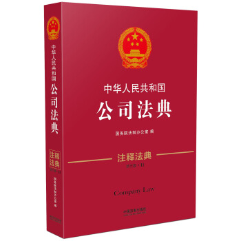 中华人民共和国公司法典·注释法典（新三版） pdf epub mobi 电子书 下载