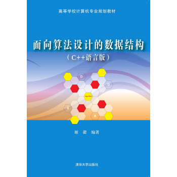 麵嚮算法設計的數據結構（C++語言版） pdf epub mobi 電子書 下載