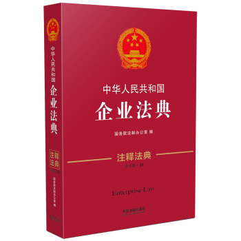 中华人民共和国企业法典（注释法典 新三版） pdf epub mobi 电子书 下载