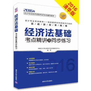 2016會計專業技術資格考試輔導教材：經濟法基礎考點精講及同步練習 pdf epub mobi 電子書 下載